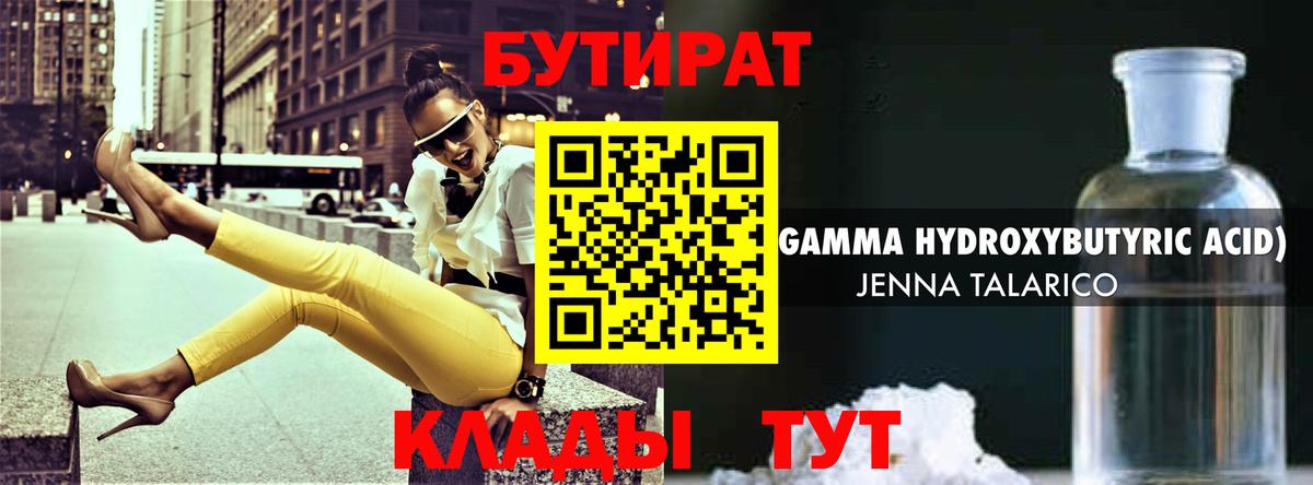 БУТИРАТ бутандиол  Вход с VPN  Касимов 